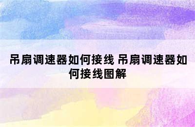 吊扇调速器如何接线 吊扇调速器如何接线图解